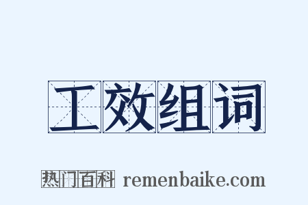 工效组词是什么意思的图片